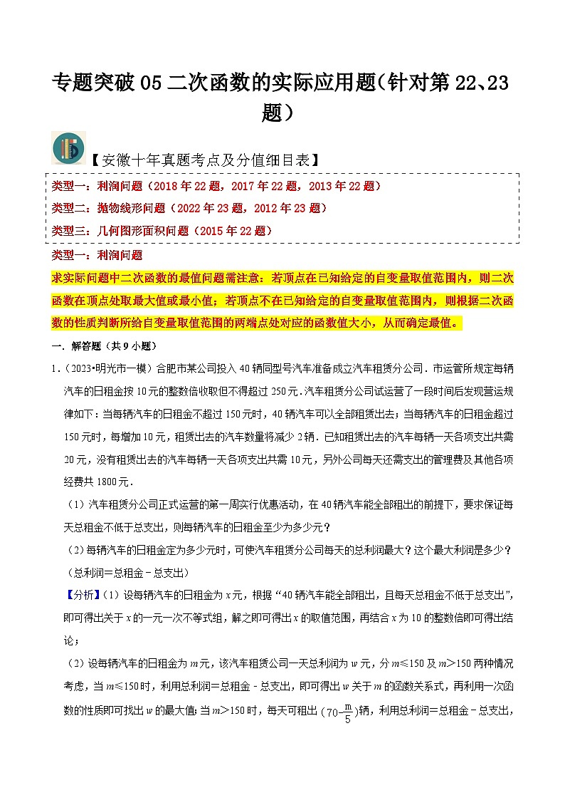 （安徽专用）中考数学三轮冲刺专题05二次函数的实际应用题（针对第22、23题）（解析版）第1页