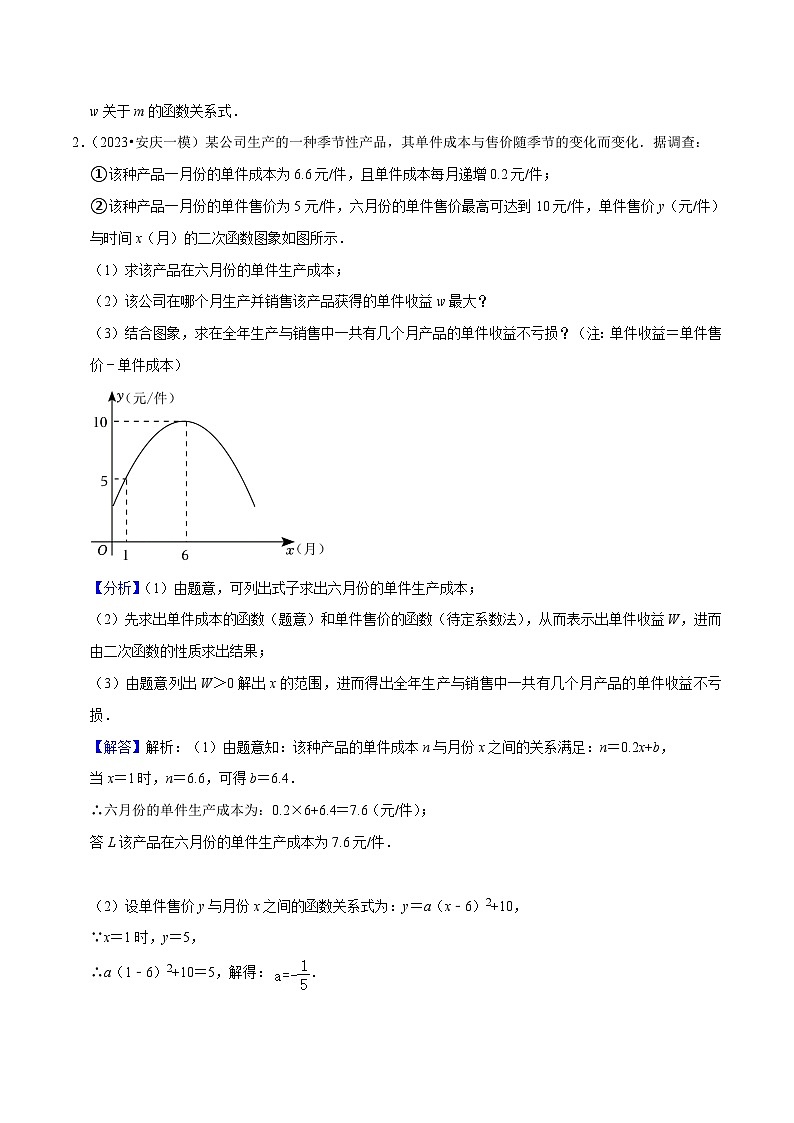 （安徽专用）中考数学三轮冲刺专题05二次函数的实际应用题（针对第22、23题）（解析版）第3页