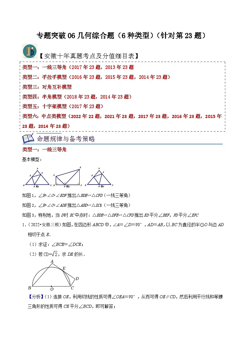 （安徽专用）中考数学三轮冲刺专题06几何综合题（6种类型）（针对第23题）（解析版）第1页