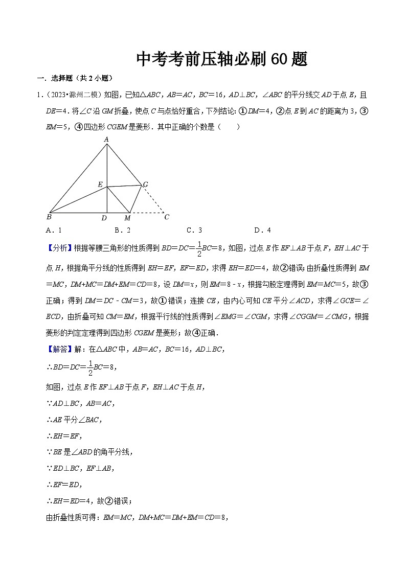 （安徽专用）中考数学三轮冲刺中考考前压轴必刷60题（解析版）第1页