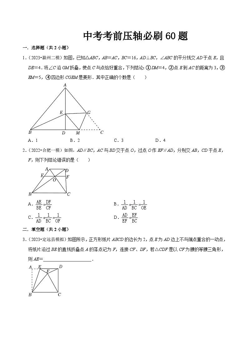 （安徽专用）中考数学三轮冲刺中考考前压轴必刷60题（原卷版）第1页