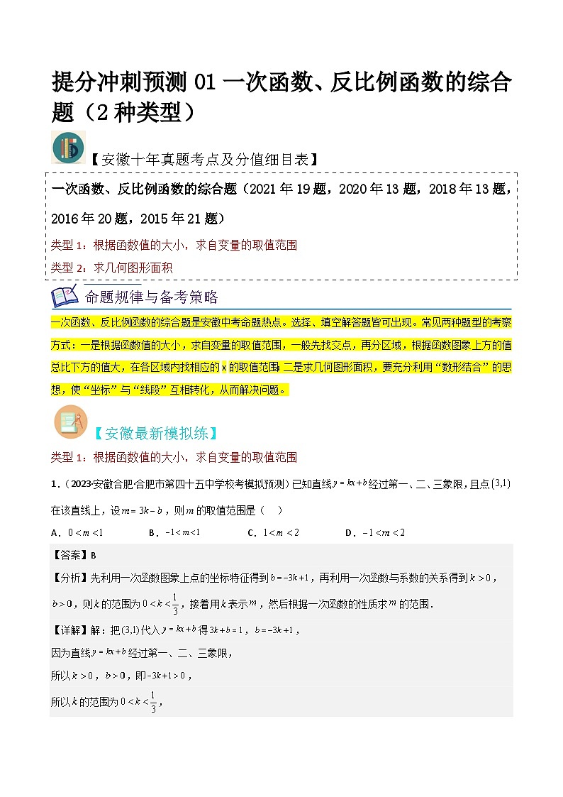 （安徽专用）中考数学三轮冲刺提分01一次函数、反比例函数的综合题（2种类型）（解析版）第1页