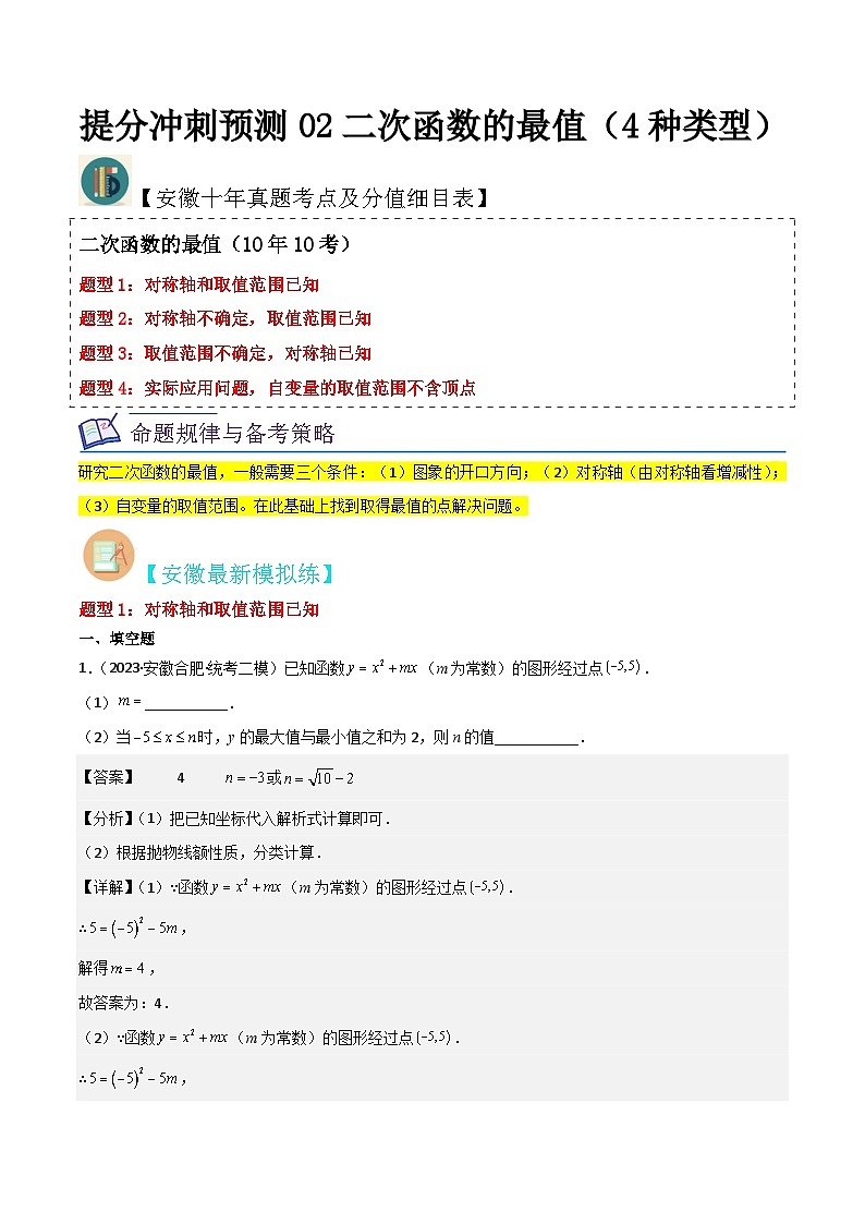 （安徽专用）中考数学三轮冲刺提分02二次函数的最值（4种类型）（解析版）第1页