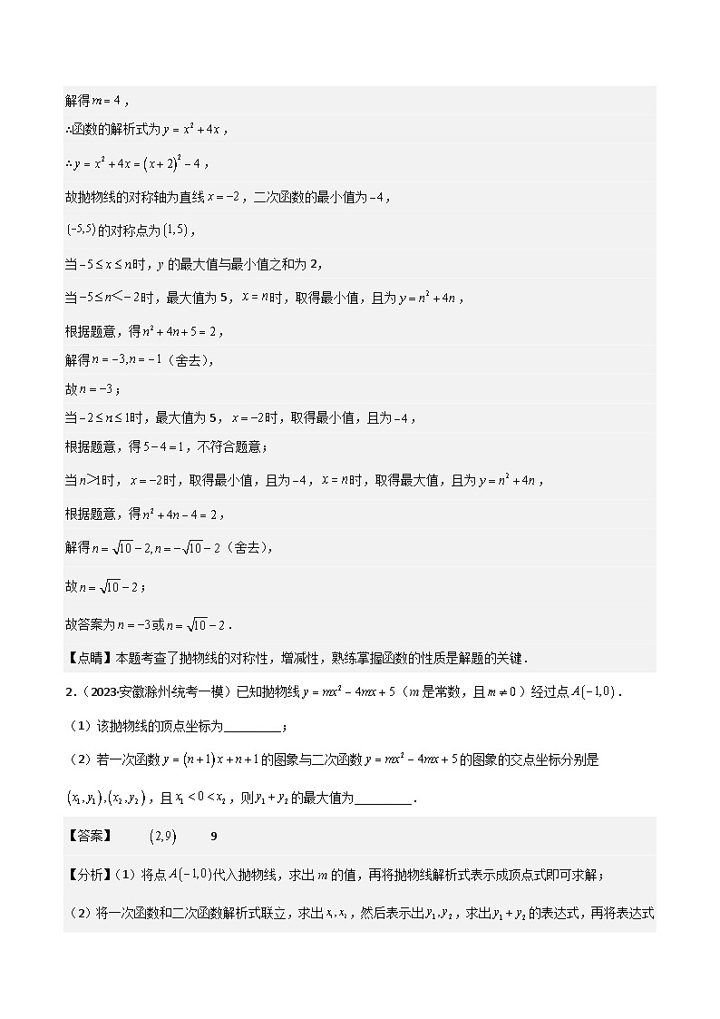 （安徽专用）中考数学三轮冲刺提分02二次函数的最值（4种类型）（解析版）第2页