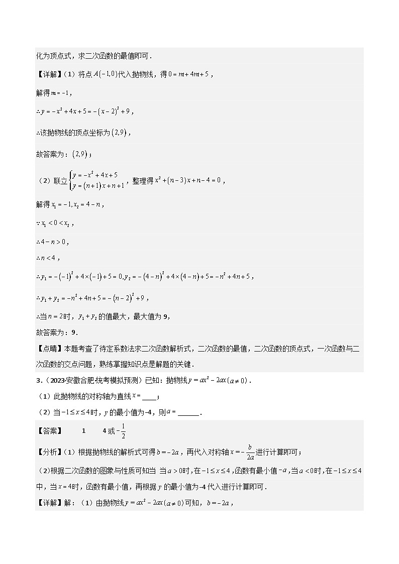 （安徽专用）中考数学三轮冲刺提分02二次函数的最值（4种类型）（解析版）第3页