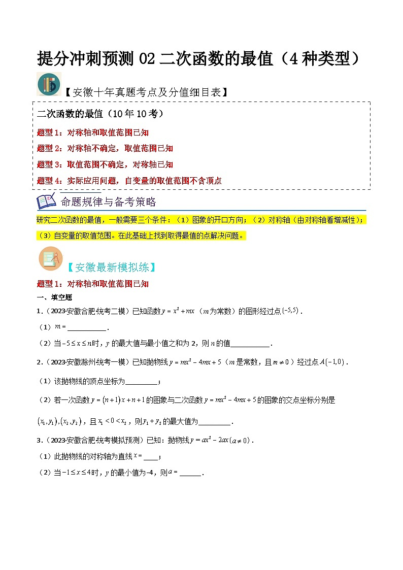 （安徽专用）中考数学三轮冲刺提分02二次函数的最值（4种类型）（原卷版）第1页