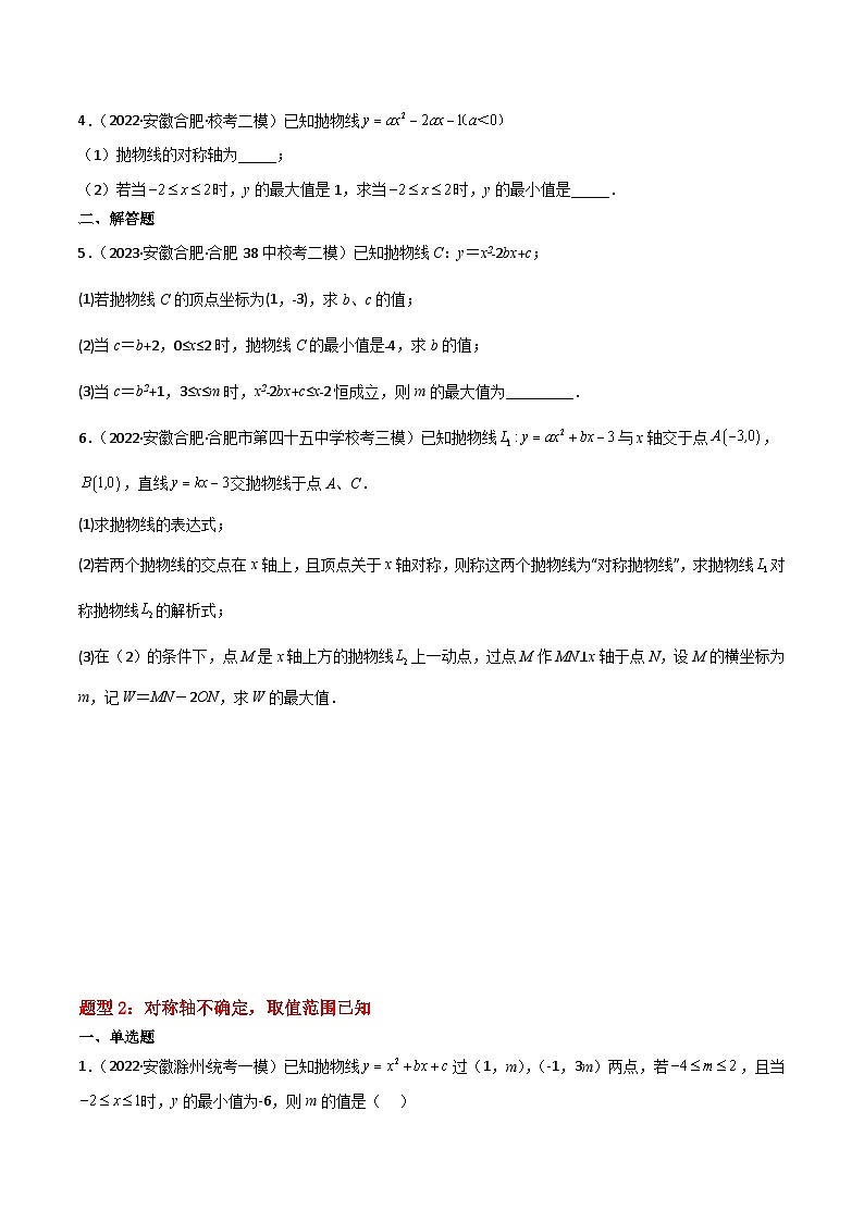 （安徽专用）中考数学三轮冲刺提分02二次函数的最值（4种类型）（原卷版）第2页