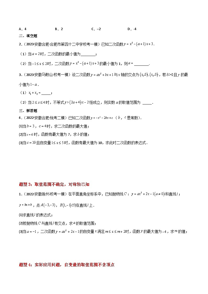 （安徽专用）中考数学三轮冲刺提分02二次函数的最值（4种类型）（原卷版）第3页