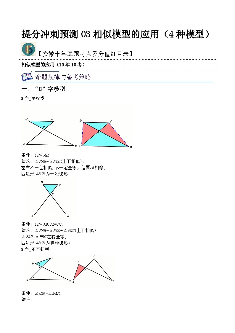 （安徽专用）中考数学三轮冲刺提分03相似模型的应用（4种模型）（解析版）第1页