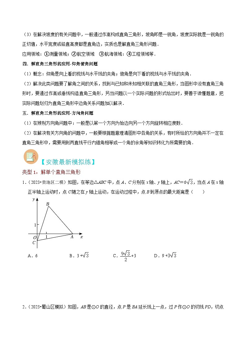 （安徽专用）中考数学三轮冲刺提分04解直角三角形及其应用（2种类型）（原卷版）第2页