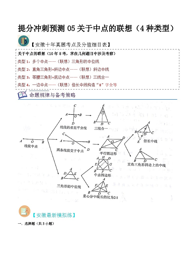 （安徽专用）中考数学三轮冲刺提分05关于中点的联想（4种类型）（模拟18题真题4题）（原卷版）第1页