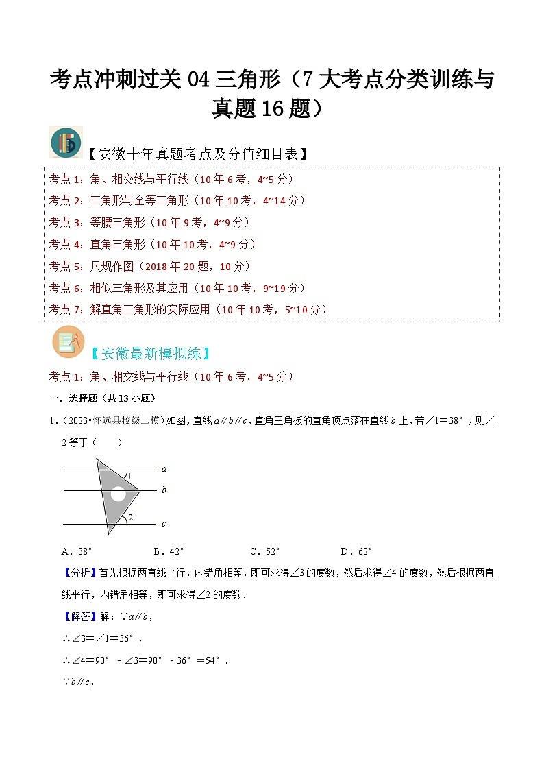 （安徽专用）中考数学三轮冲刺考点04三角形（7大考点分类训练与真题16题）（解析版）第1页