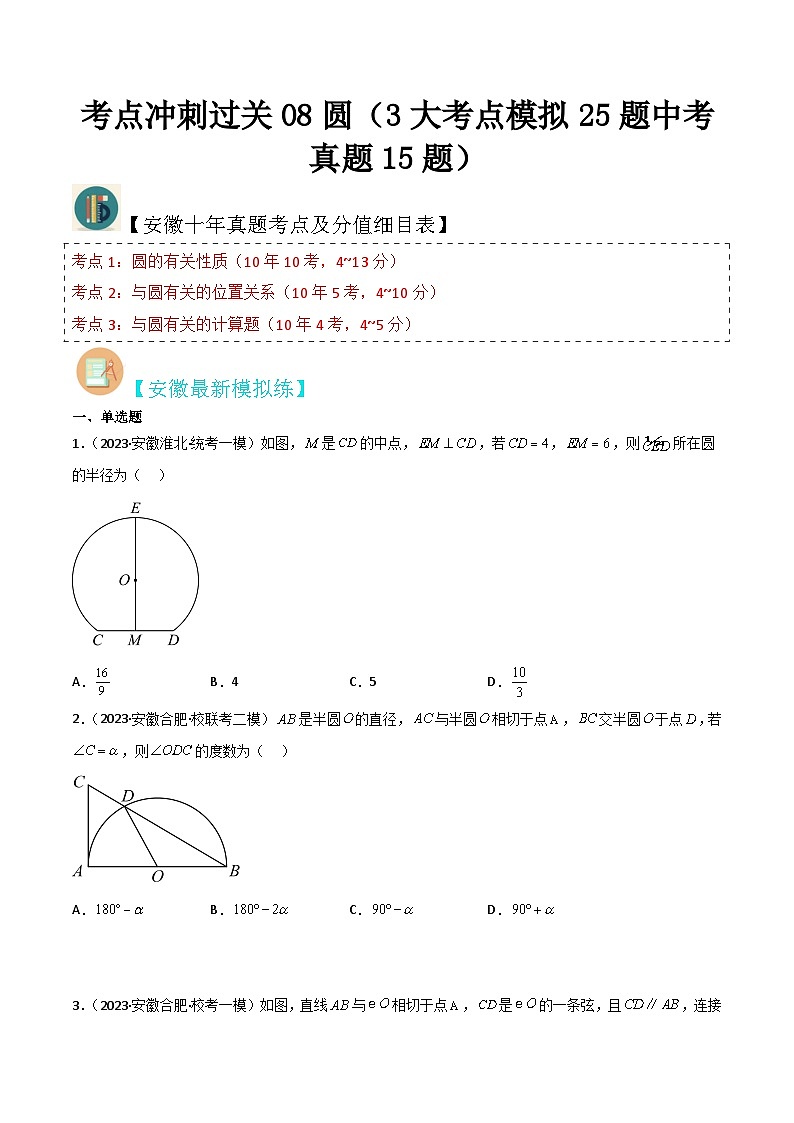 （安徽专用）中考数学三轮冲刺考点08圆（3大考点模拟25题中考真题15题）（原卷版）第1页