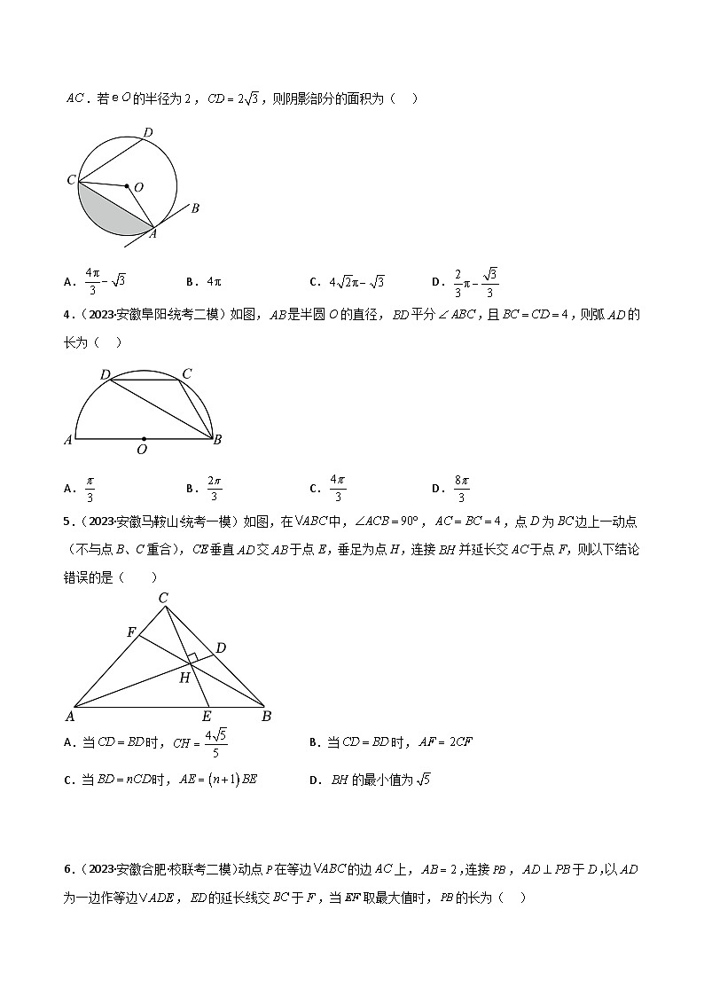 （安徽专用）中考数学三轮冲刺考点08圆（3大考点模拟25题中考真题15题）（原卷版）第2页