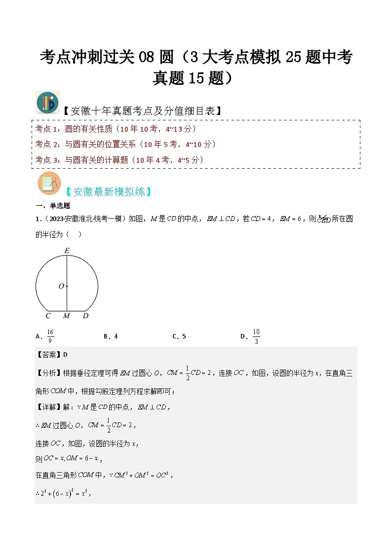 （安徽专用）中考数学三轮冲刺考点08圆（3大考点模拟25题中考真题15题）（解析版）第1页