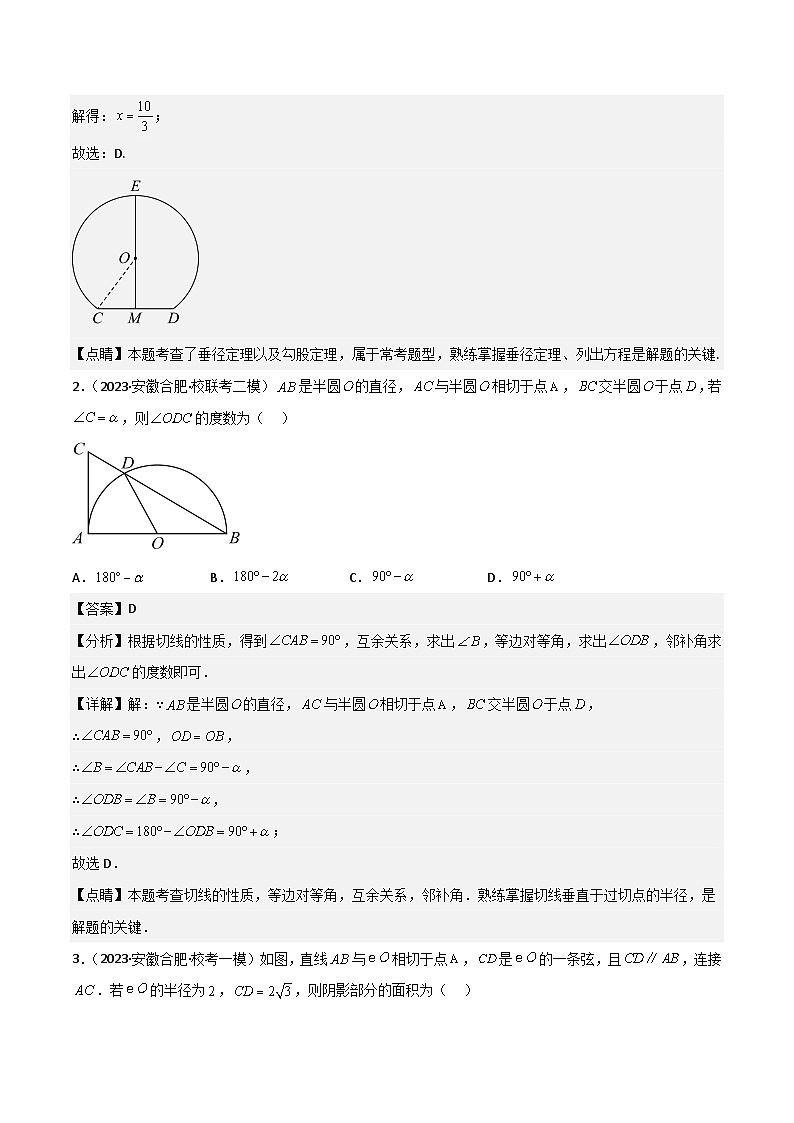 （安徽专用）中考数学三轮冲刺考点08圆（3大考点模拟25题中考真题15题）（解析版）第2页