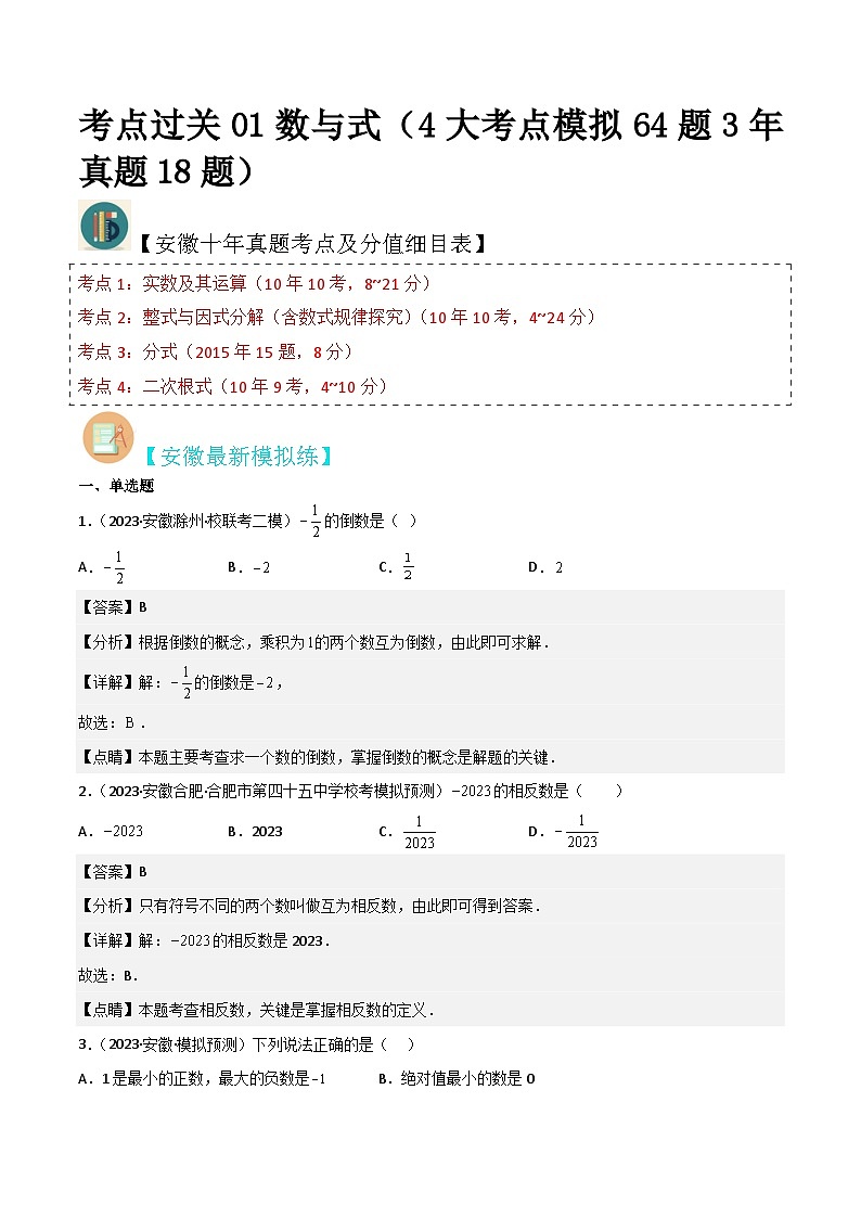 （安徽专用）中考数学三轮冲刺考点过关01数与式（4大考点模拟64题3年真题18题）（解析版）第1页