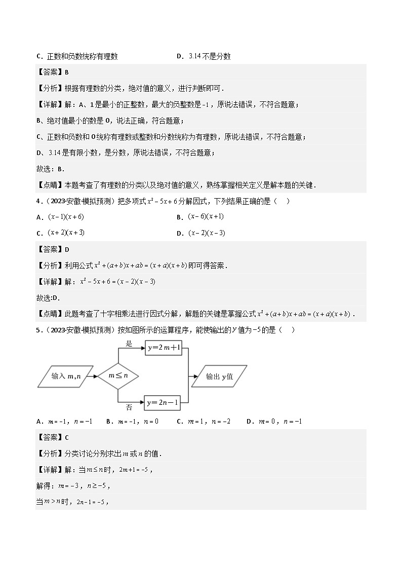 （安徽专用）中考数学三轮冲刺考点过关01数与式（4大考点模拟64题3年真题18题）（解析版）第2页