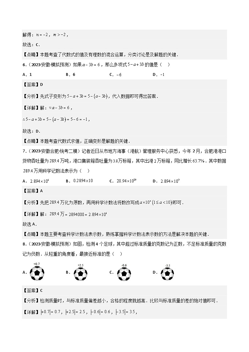 （安徽专用）中考数学三轮冲刺考点过关01数与式（4大考点模拟64题3年真题18题）（解析版）第3页