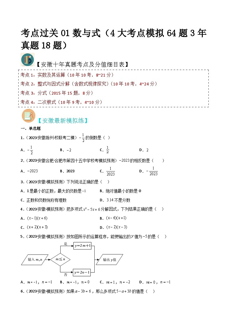 （安徽专用）中考数学三轮冲刺考点过关01数与式（4大考点模拟64题3年真题18题）（原卷版）第1页