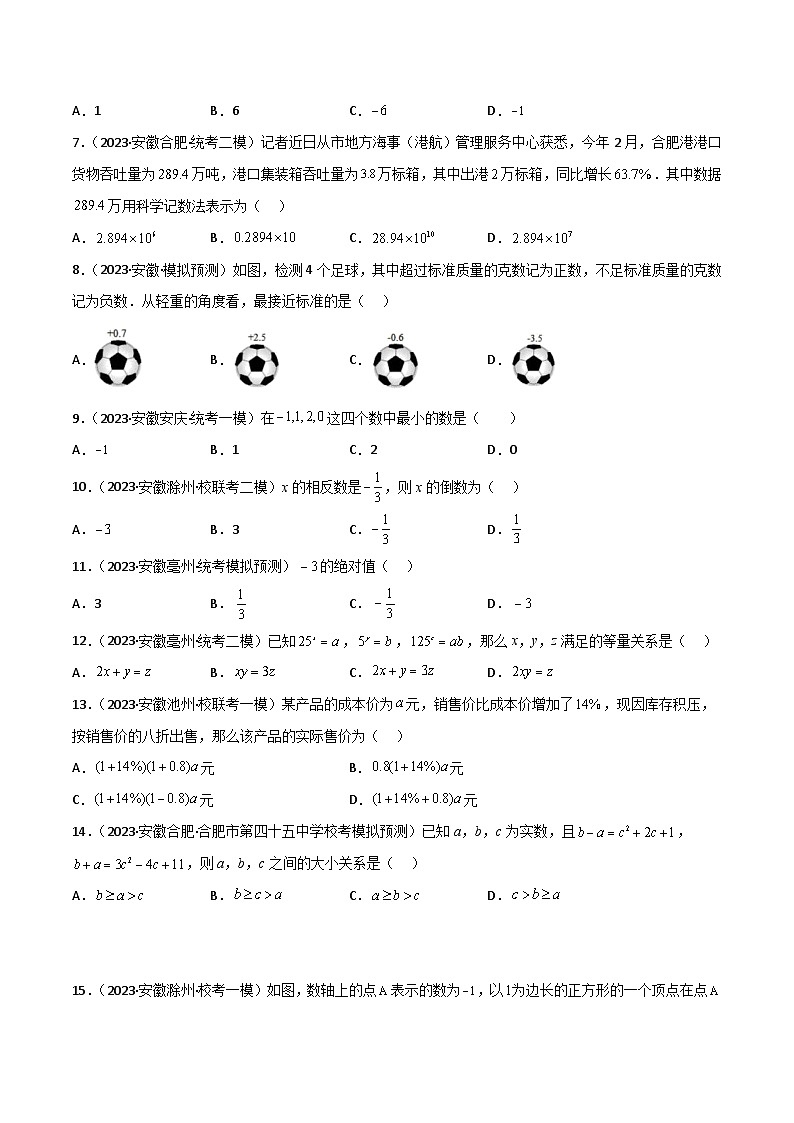 （安徽专用）中考数学三轮冲刺考点过关01数与式（4大考点模拟64题3年真题18题）（原卷版）第2页