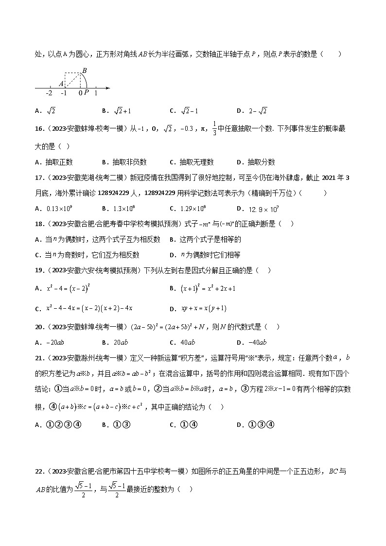 （安徽专用）中考数学三轮冲刺考点过关01数与式（4大考点模拟64题3年真题18题）（原卷版）第3页