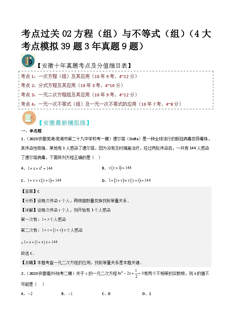 （安徽专用）中考数学三轮冲刺考点过关02方程（组）与不等式（组）（解析版）第1页