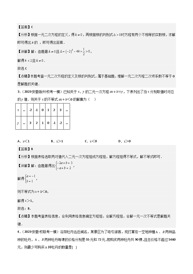 （安徽专用）中考数学三轮冲刺考点过关02方程（组）与不等式（组）（解析版）第2页