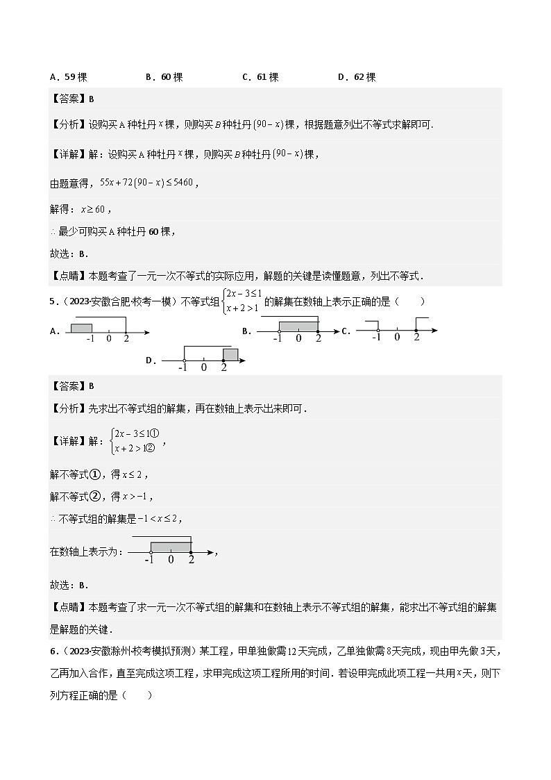 （安徽专用）中考数学三轮冲刺考点过关02方程（组）与不等式（组）（解析版）第3页