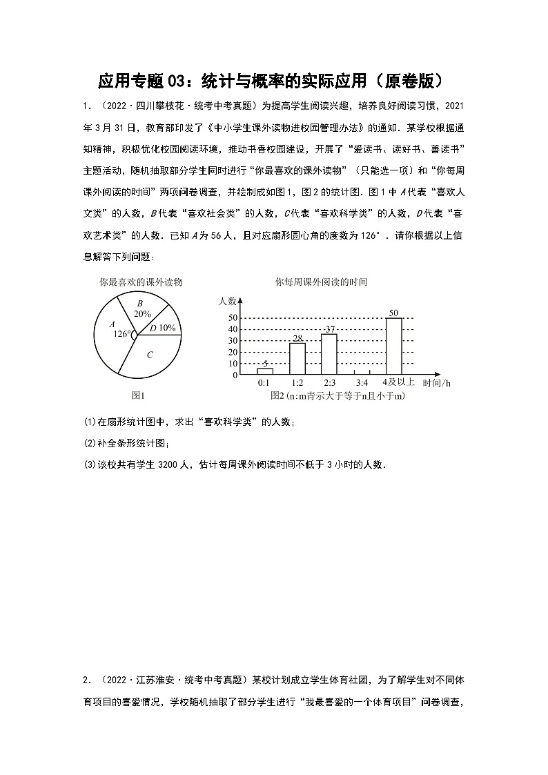 中考数学二轮复习 应用专题03：统计与概率的实际应用（原卷版）第1页