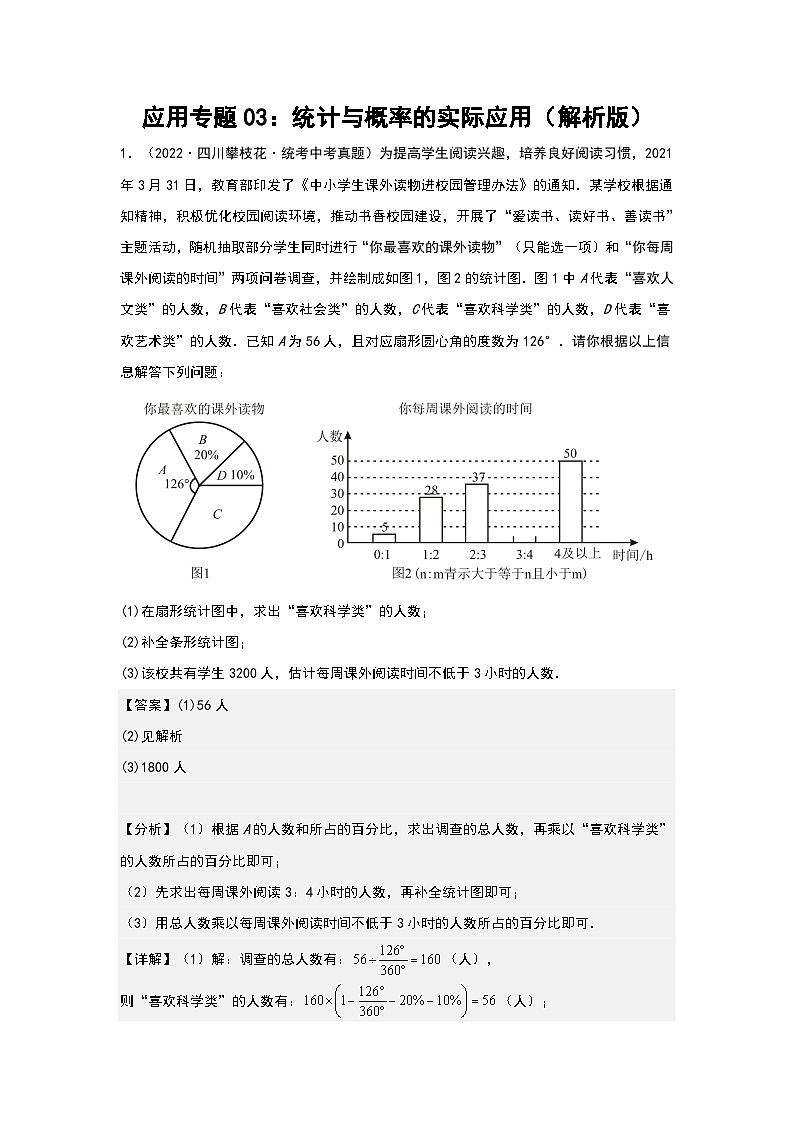 中考数学二轮复习 应用专题03：统计与概率的实际应用（解析版）第1页