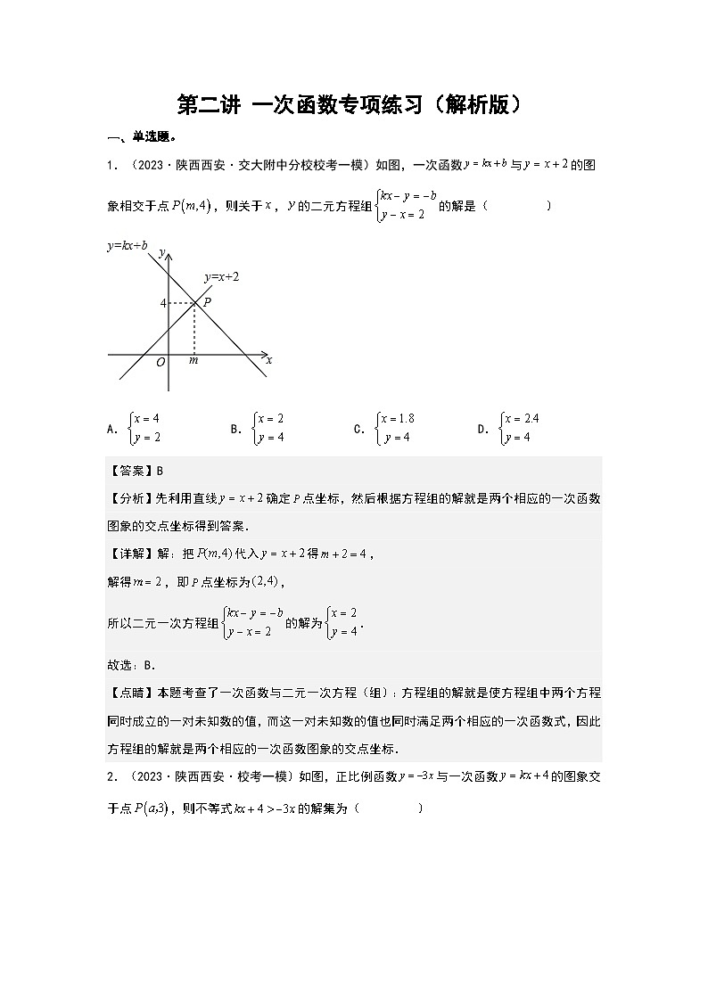中考数学二轮复习 第二讲 一次函数（专项练习）（解析版）第1页