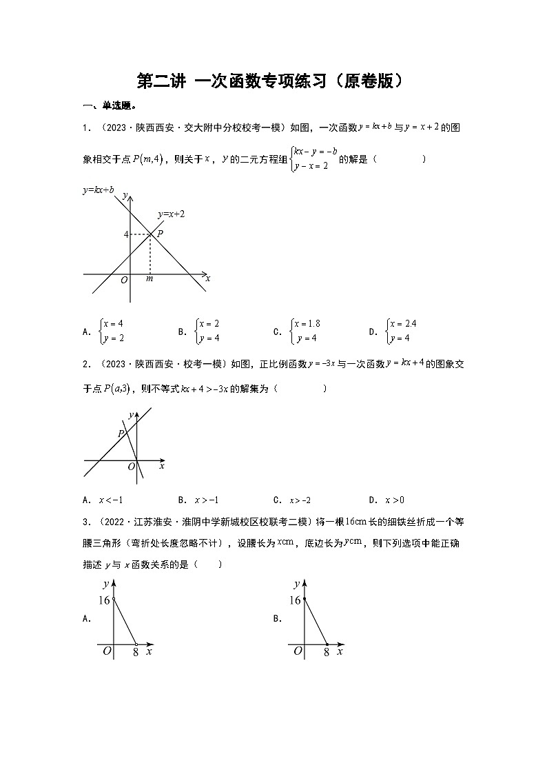 中考数学二轮复习 第二讲 一次函数（专项练习）（原卷版）第1页