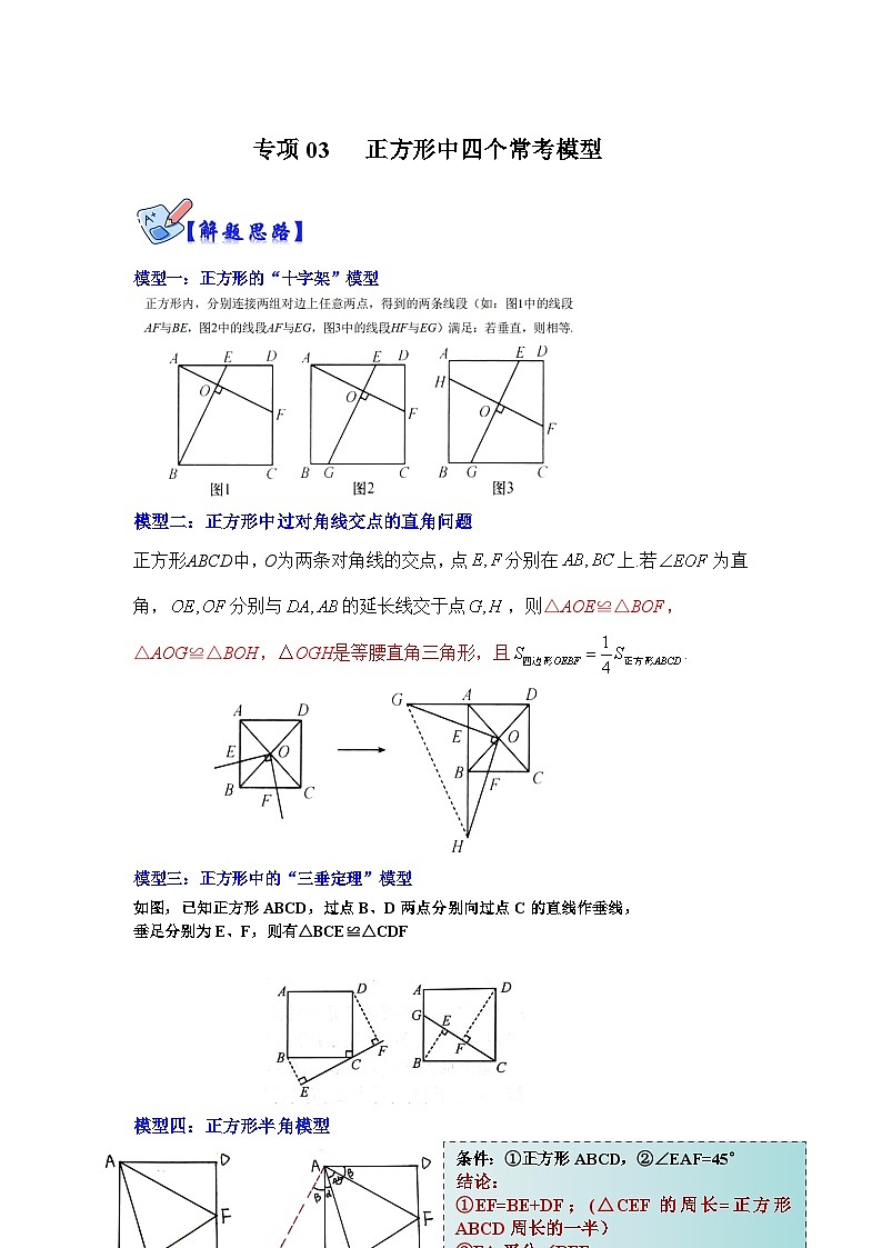 北师大版数学九上期末复习训练专项03 正方形中四个常考模型（解析版）第1页