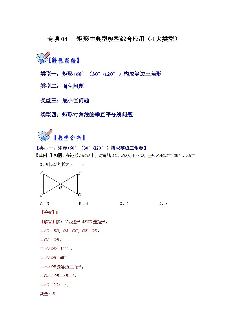 北师大版数学九上期末复习训练专项04 矩形中典型模型综合应用（4大类型）（解析版）第1页