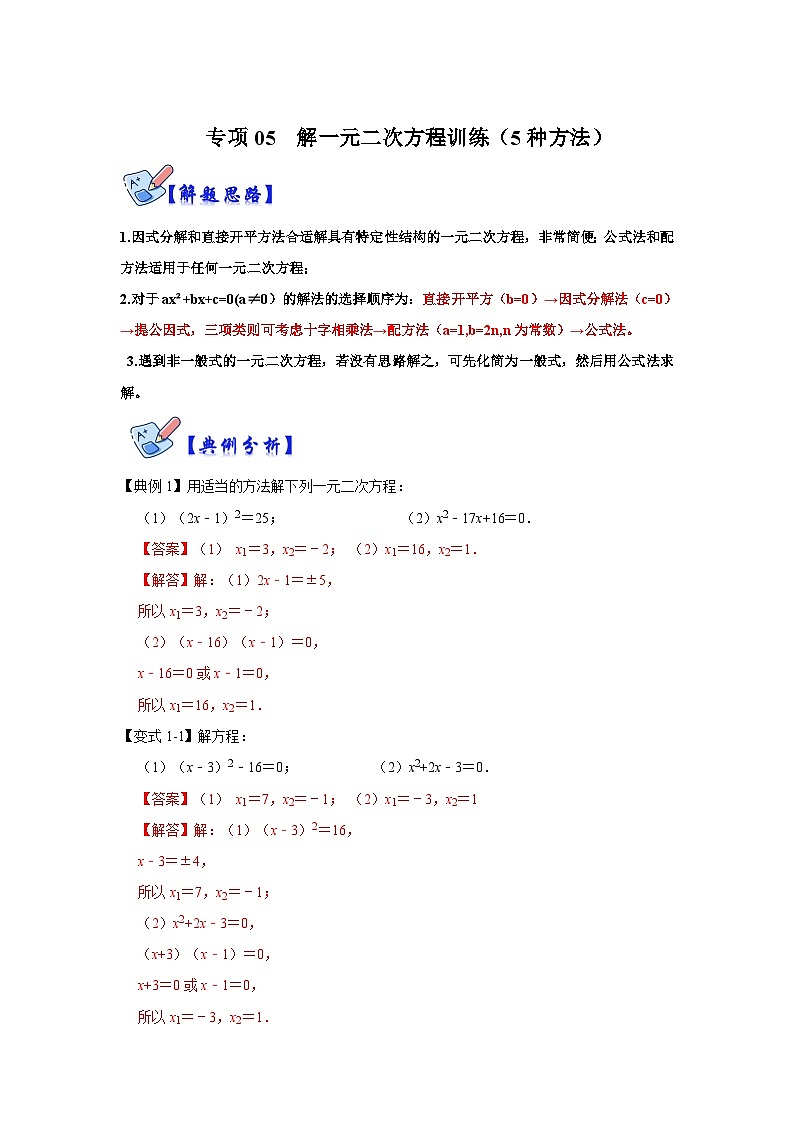 北师大版数学九上期末复习训练专项05 解一元二次方程训练（5种方法）（解析版）第1页