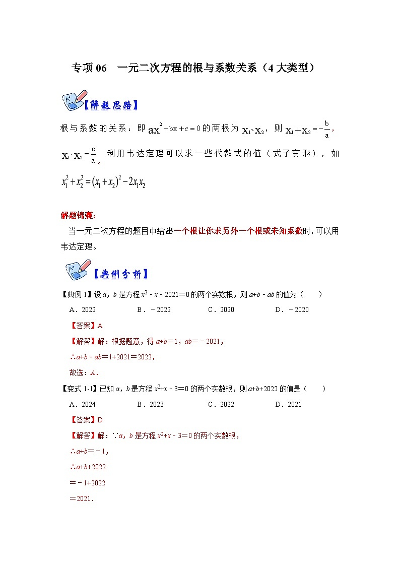 北师大版数学九上期末复习训练专项06 一元二次方程的根与系数关系（4大类型）（解析版）第1页