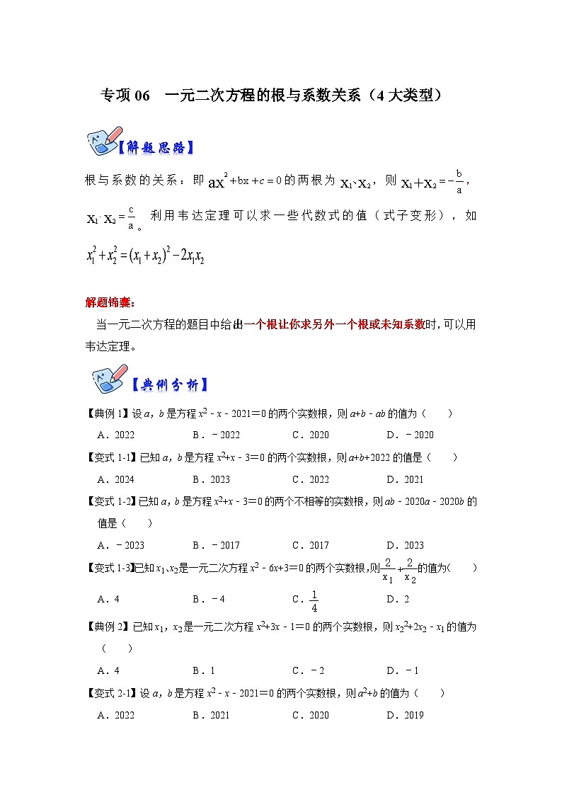 北师大版数学九上期末复习训练专项06 一元二次方程的根与系数关系（4大类型）（原卷版）第1页