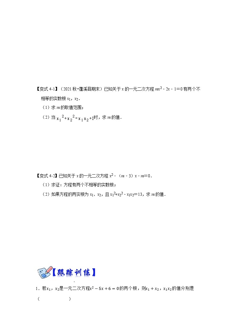 北师大版数学九上期末复习训练专项06 一元二次方程的根与系数关系（4大类型）（原卷版）第3页