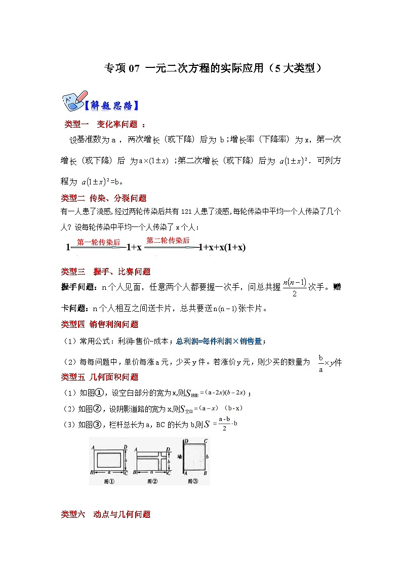北师大版数学九上期末复习训练专项07 一元二次方程的实际应用（5大类型）（原卷版）第1页