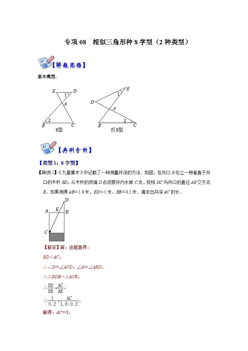 北师大版数学九上期末复习训练专项08 相似三角形种8字型（2种类型）（解析版）第1页