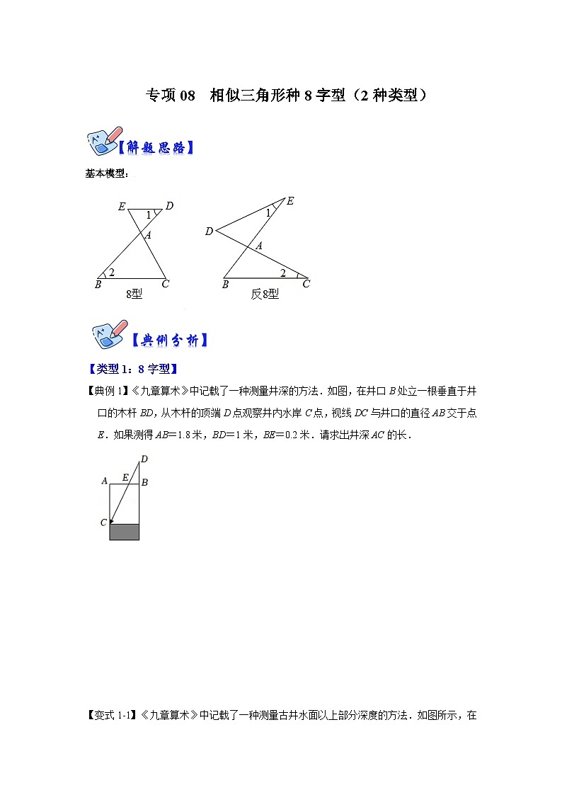 北师大版数学九上期末复习训练专项08 相似三角形种8字型（2种类型）（原卷版）第1页