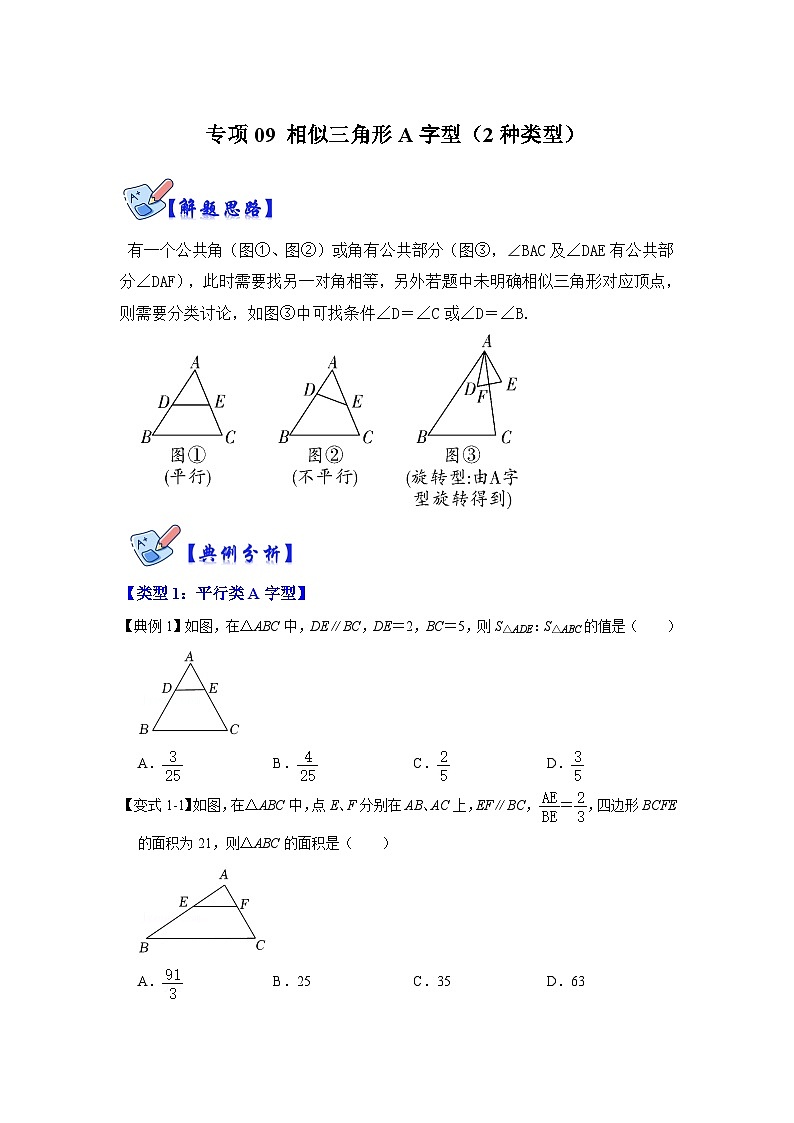 北师大版数学九上期末复习训练专项09 相似三角形种A字型（2种类型）（原卷版）第1页