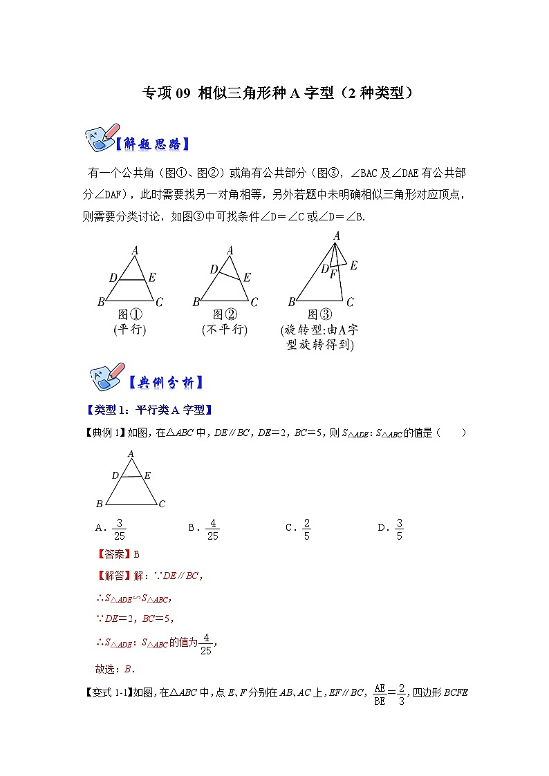 北师大版数学九上期末复习训练专项09 相似三角形种A字型（2种类型）（解析版）第1页