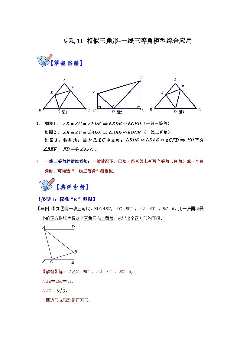 北师大版数学九上期末复习训练专项11 相似三角形-一线三等角模型综合应用（解析版）第1页