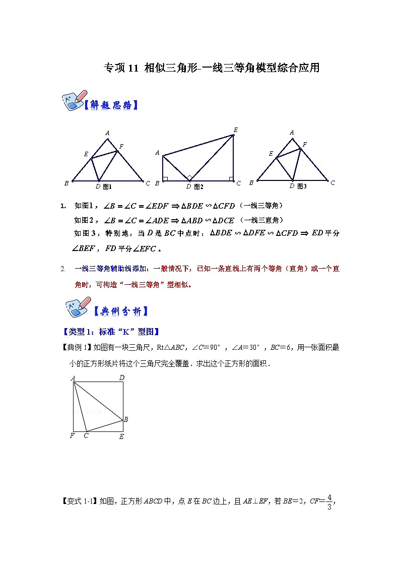 北师大版数学九上期末复习训练专项11 相似三角形-一线三等角模型综合应用（原卷版）第1页