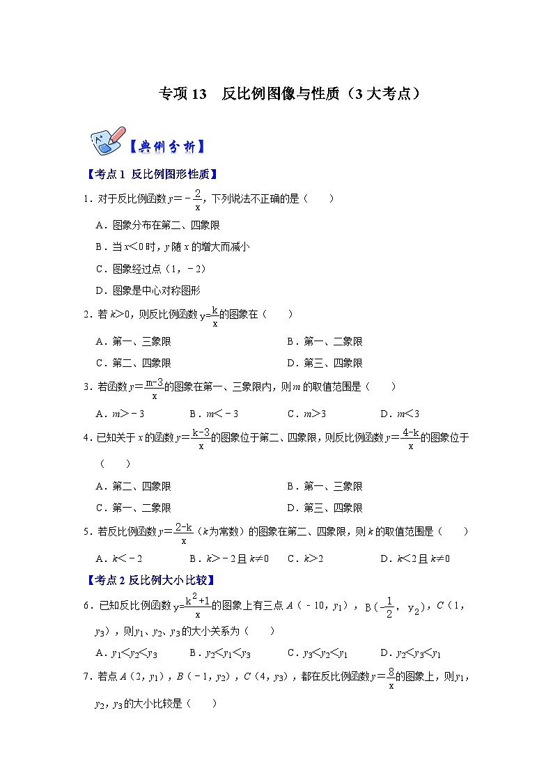 北师大版数学九上期末复习训练专项13  反比例图像与性质（3大考点）（原卷版）第1页