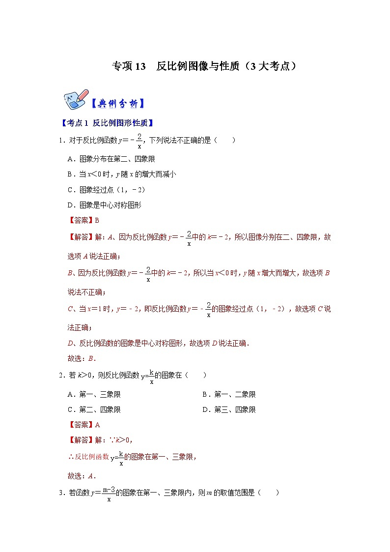 北师大版数学九上期末复习训练专项13  反比例图像与性质（3大考点）（解析版）第1页