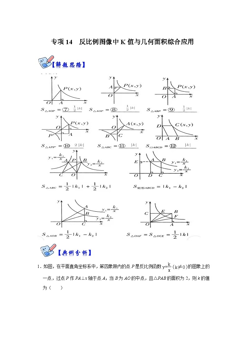 北师大版数学九上期末复习训练专项14  反比例图像中K值与几何面积综合应用（原卷版）第1页