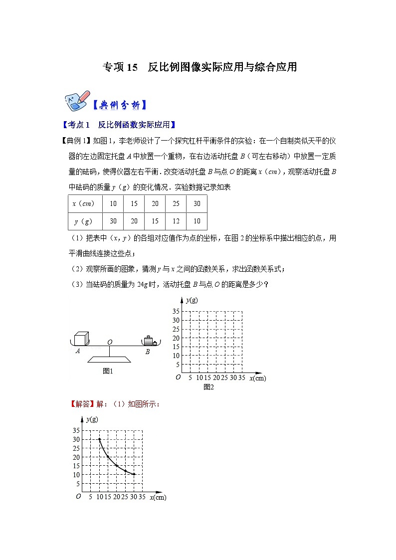 北师大版数学九上期末复习训练专项15  反比例图像实际应用与综合应用（解析版）第1页